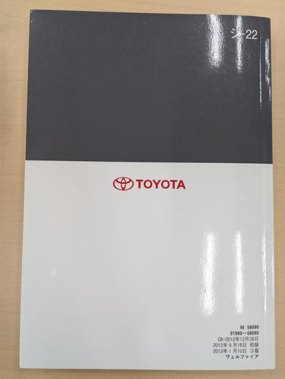 取扱説明書　トヨタ　ヴェルファイア　発行日：2012年1月（中古）