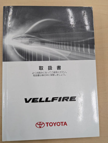 取扱説明書　トヨタ　ヴェルファイア　発行日：2012年1月（中古）