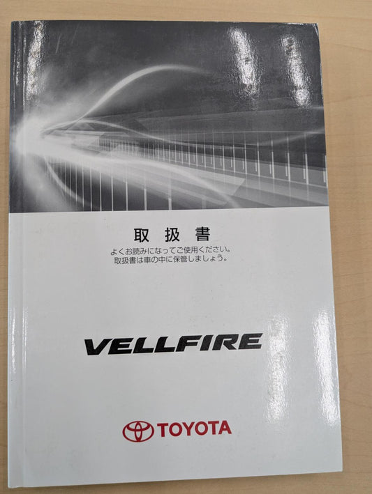 取扱説明書　トヨタ　ヴェルファイア　発行日：2012年1月（中古）