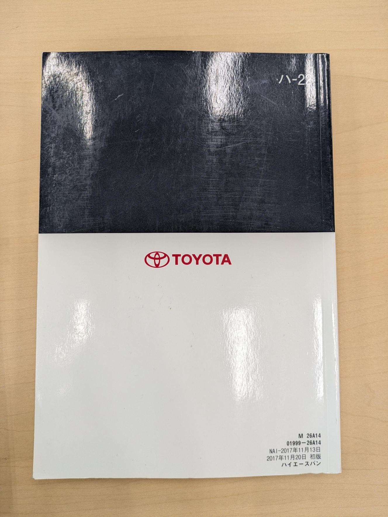 取扱説明書　トヨタ　ハイエースバン　発行日：2017年11月（中古）