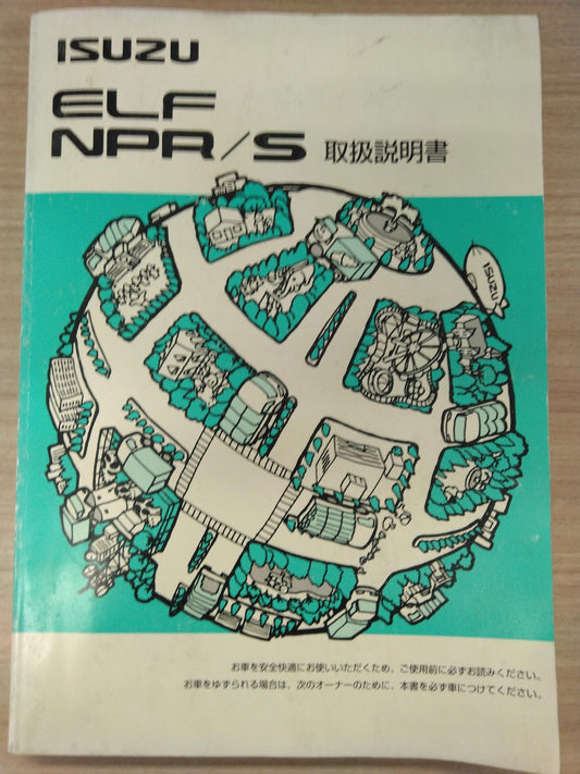 取扱説明書　いすゞ　NPR/S　（中古）