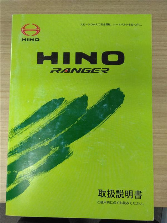 取扱説明書　日野　レンジャー　（中古）
