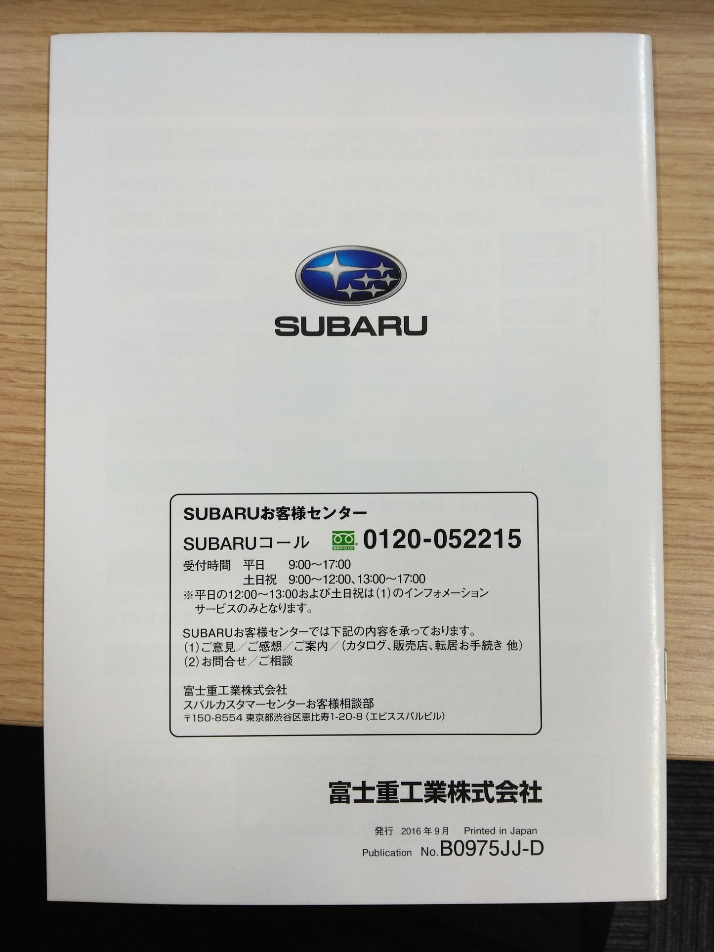 取扱説明書　スバル　フォレスター　DBA-SJ5【3点セット】発行日：2016年9月（中古）