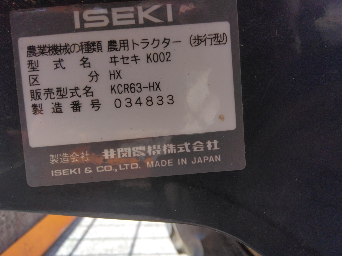 農機具   歩行型トラクター　ISEKI  KCR63-HX 農機具   (中古）