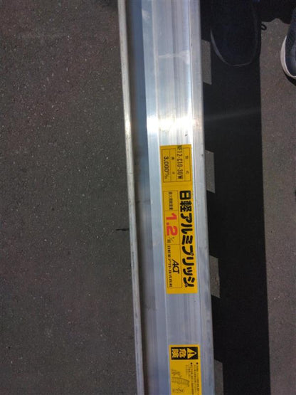 あゆみ板　日軽アルミブリッジ　1.2トン【2本】　長さ：3000mm（中古）