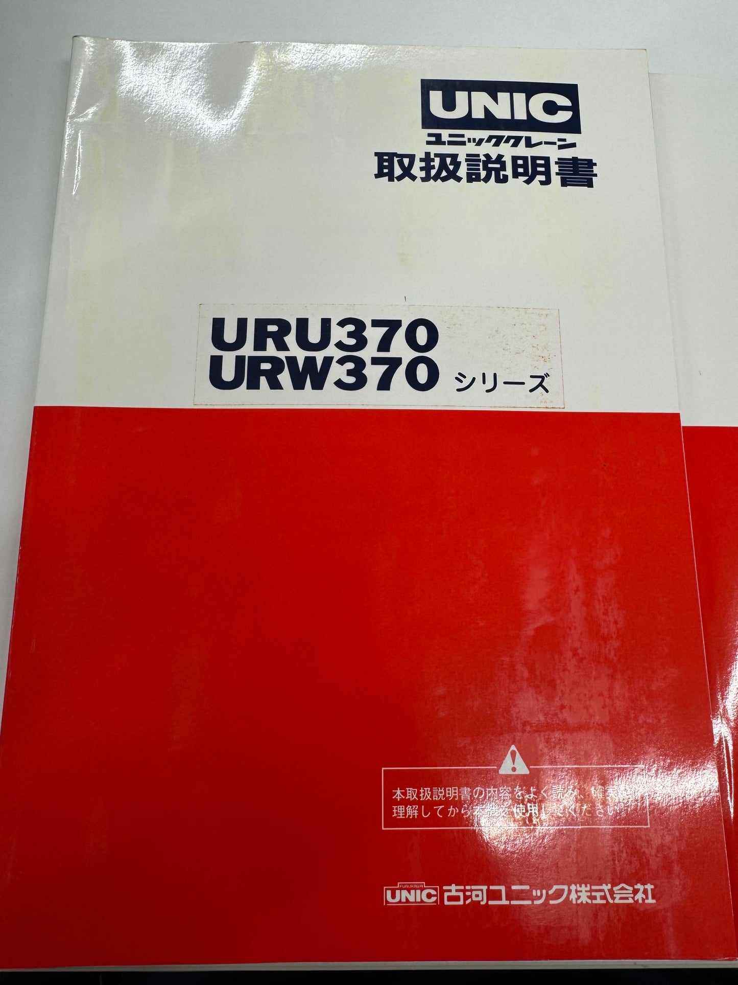 取扱説明書   ユニッククレーン  URU370シリーズ（中古）