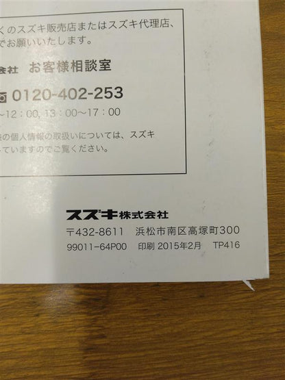 取扱説明書　スズキ　エブリィワゴン　発行日：2015年2月　（中古）