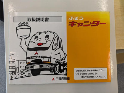 取扱説明書　キャンター（中古）