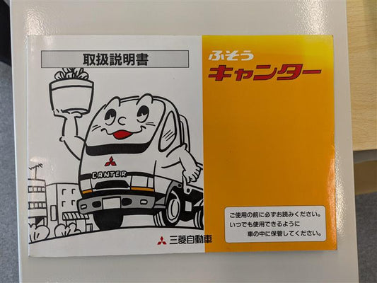 取扱説明書　キャンター（中古）