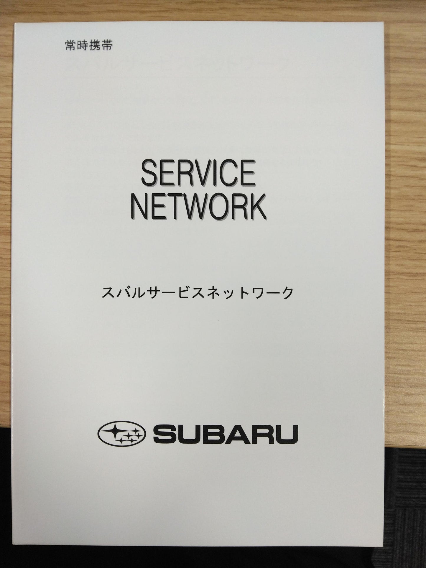 取扱説明書　スバル　フォレスター　DBA-SJ5【3点セット】発行日：2016年9月（中古）