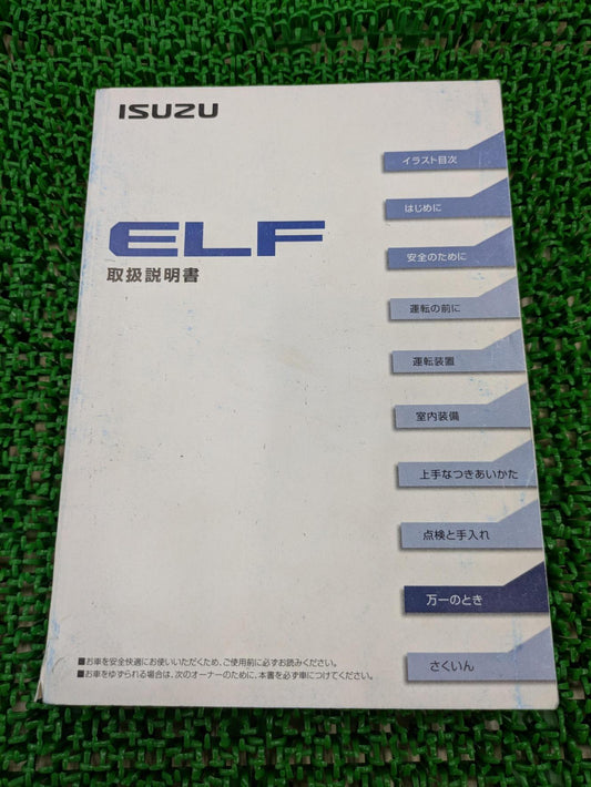 取扱説明書　いすゞ　エルフ（中古）