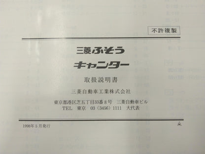 取扱説明書　三菱ふそう　キャンター　発行：1998年5月（中古）