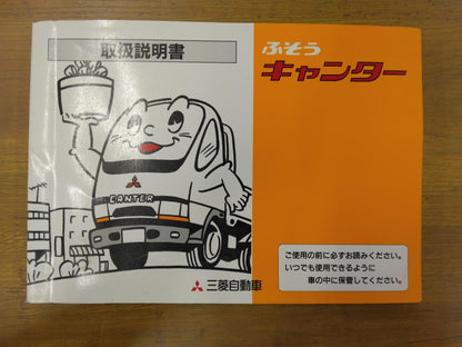 取扱説明書　三菱ふそう　キャンター　発行：1998年5月（中古）