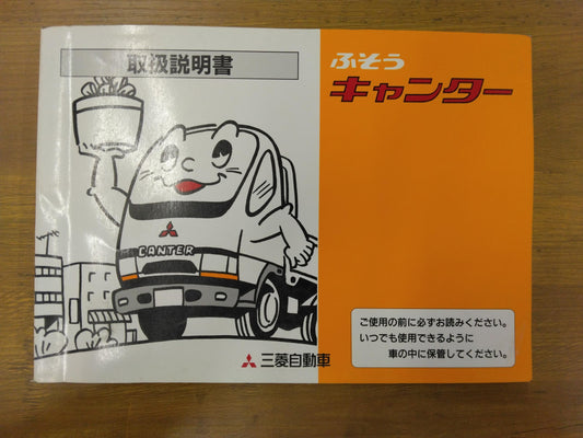 取扱説明書　三菱ふそう　キャンター　発行：1998年5月（中古）