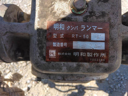 ランマー　明和製作所　RT-50R 中古（中古）