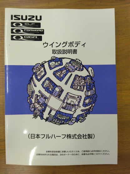 取扱説明書　いすゞ　ウィングボディ　発行：2002年4月　エルフ・フォワード・ギガ対応（中古）