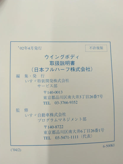 取扱説明書　いすゞ　ウィングボディ　発行：2002年4月　エルフ・フォワード・ギガ対応（中古）
