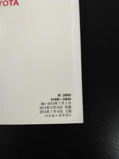 取扱説明書　トヨタ　ハイエース　発行日：2014年12月（中古）