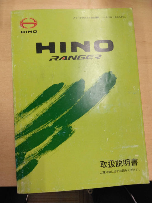 取扱説明書　日野　レンジャー (中古)