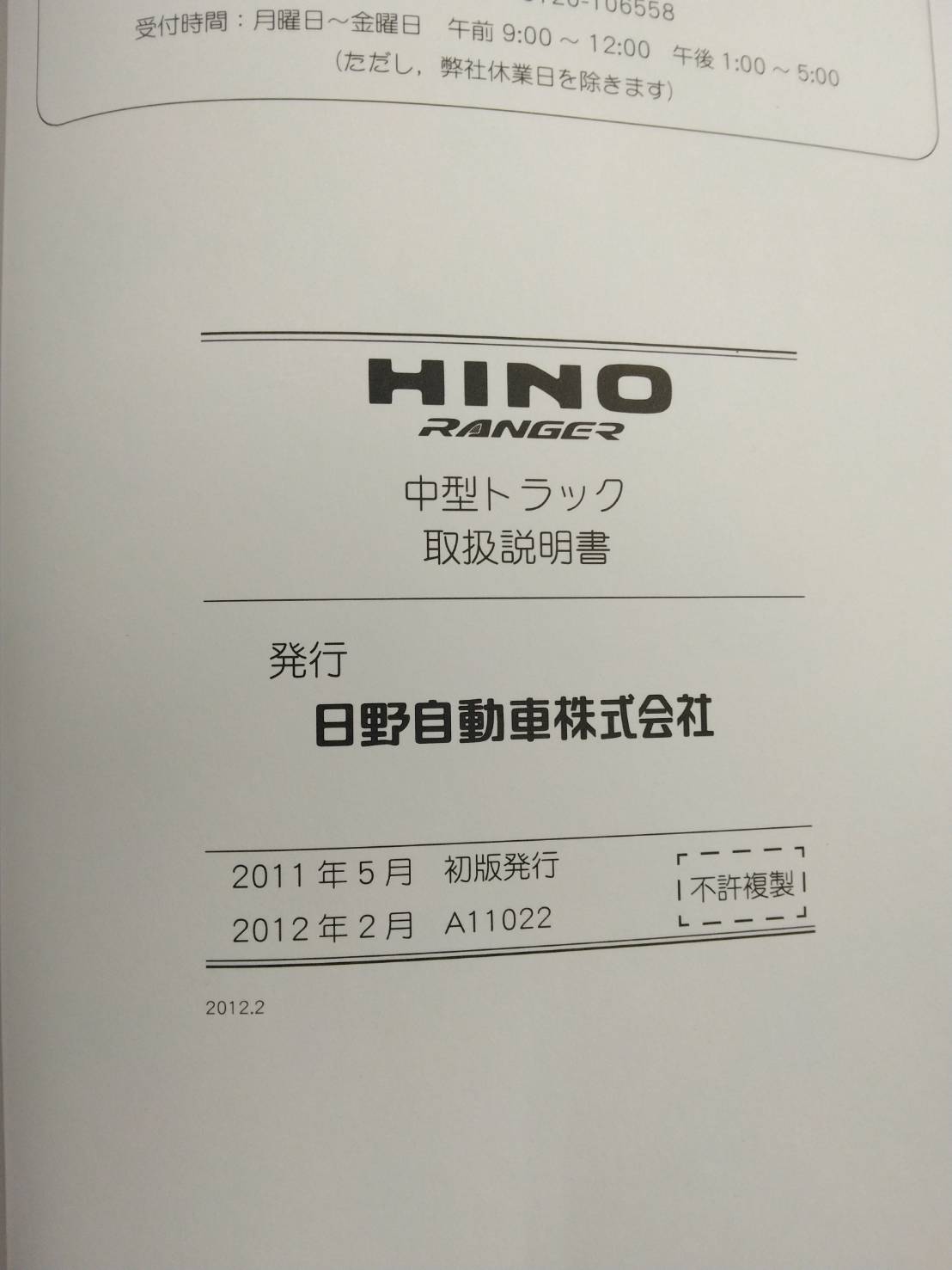 取扱説明書　日野　レンジャー (中古)
