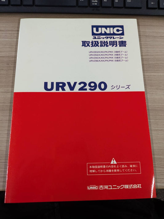 取扱説明書　古河ユニック　URV290シリーズ　（中古）