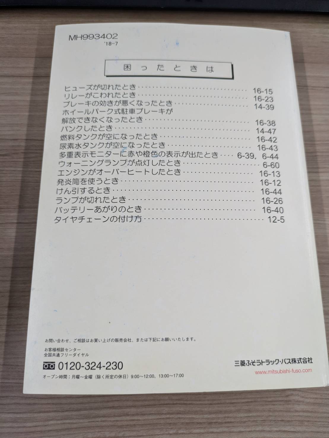 取扱説明書　三菱ふそう　ファイター　発行日：2018年7月　（中古）