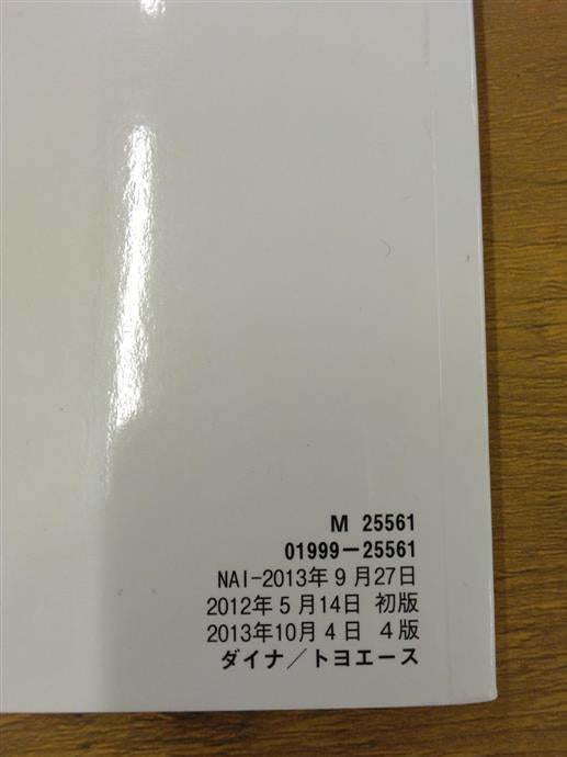 取扱説明書　トヨタ　ダイナ・トヨエース　発行日：2012年5月　（中古）