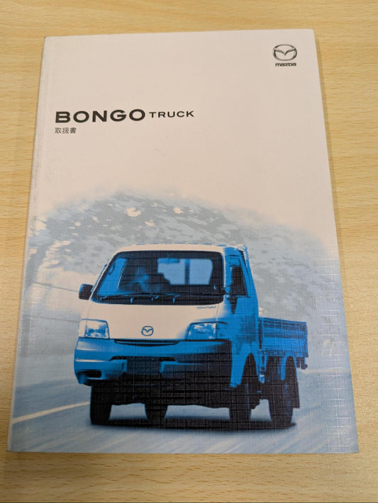 取扱説明書　マシダ　BONGO TRUCK　発行日：2005年6月　（中古）