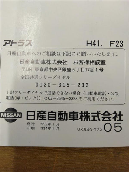 取扱説明書　日産　アトラス　発行日：1992年1月　（中古）