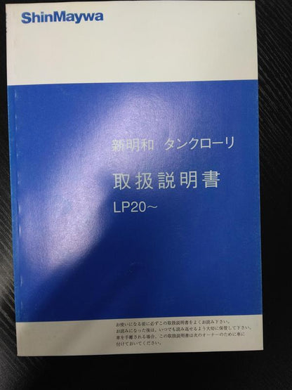 取扱説明書　新明和　タンクローリー　LP20~（中古）