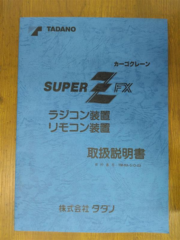 取扱説明書　タダノ　カーゴクレーン　発行日：1994年　（中古）