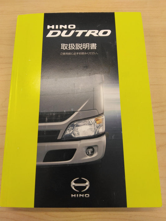 取扱説明書　HINO　DUTRO（中古）
