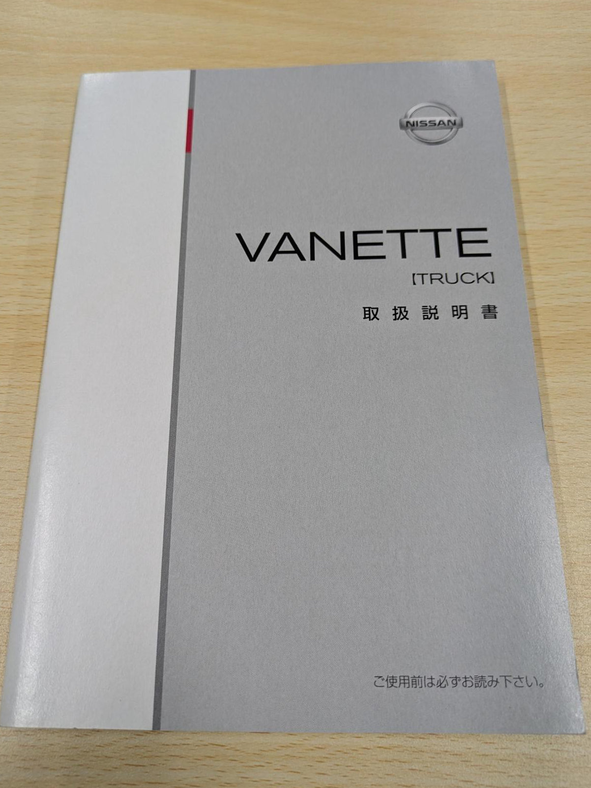 取扱説明書　ニッサン　VANETTE　発行日：1999年6月　（中古）