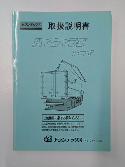 取扱説明書　トランテックス　ハイウイングドライ　発行日：2019年5月（中古）　