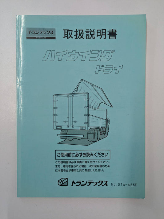 取扱説明書　トランテックス　ハイウイングドライ　発行日：2019年5月（中古）　