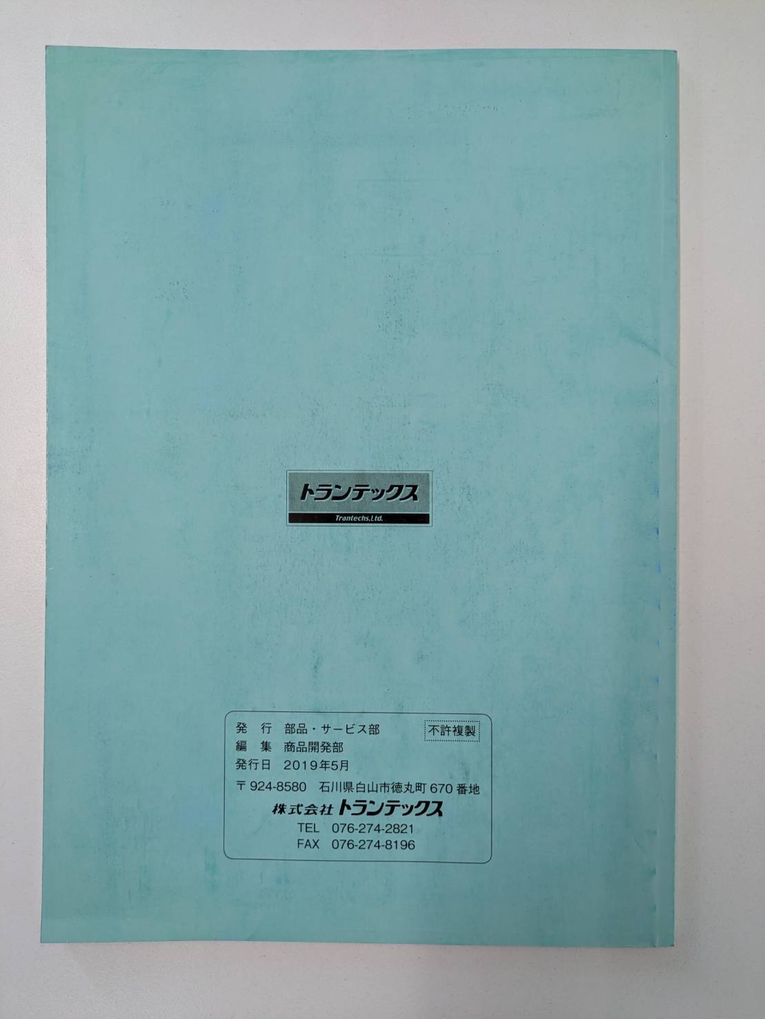 取扱説明書　トランテックス　ハイウイングドライ　発行日：2019年5月（中古）　