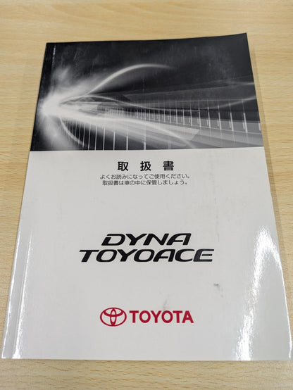 取扱説明書　トヨタ　ダイナトヨエース(DIANA TOYOACE)　発行日：2015年4月　（中古）
