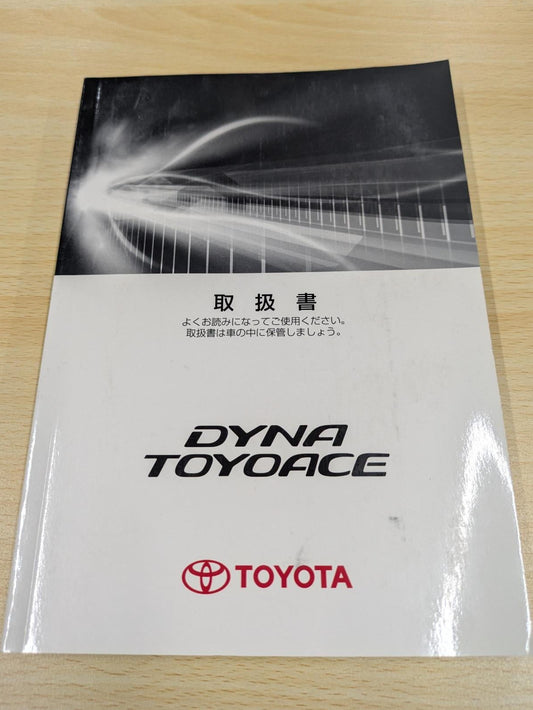 取扱説明書　トヨタ　ダイナトヨエース(DIANA TOYOACE)　発行日：2015年4月　（中古）