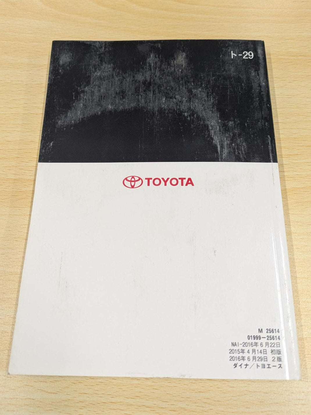 取扱説明書　トヨタ　ダイナトヨエース(DIANA TOYOACE)　発行日：2015年4月　（中古）