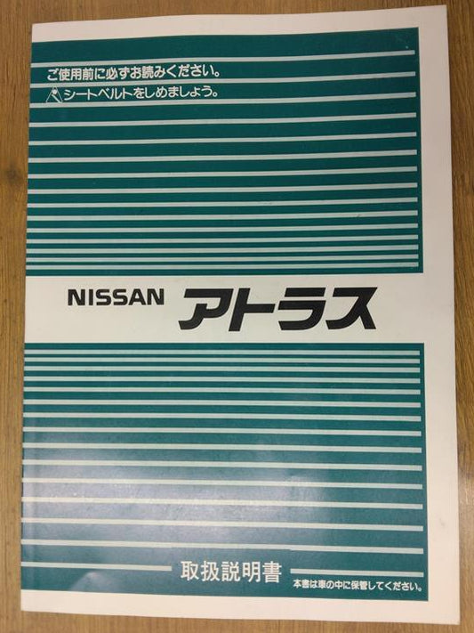 取扱説明書　日産　アトラス　発行日：1992年1月　（中古）