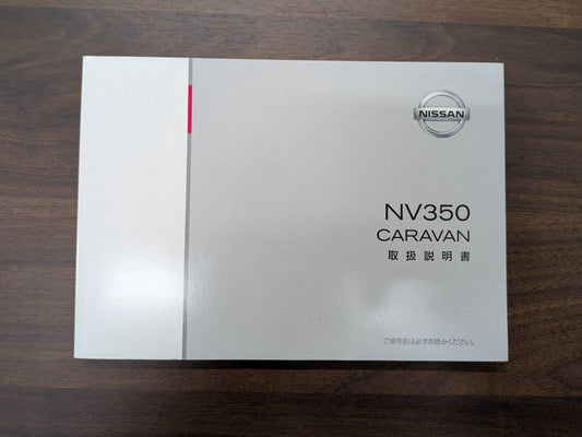 取扱説明書　日産　キャラバン　発行：2012年6月（中古）
