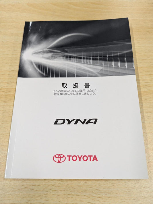 取扱説明書　トヨタ　ダイナ(DYNA)　M 25562　発行日：2020年4月　（中古）