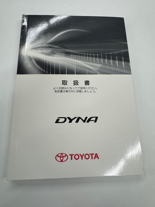 取扱説明書　ダイナ（中古）