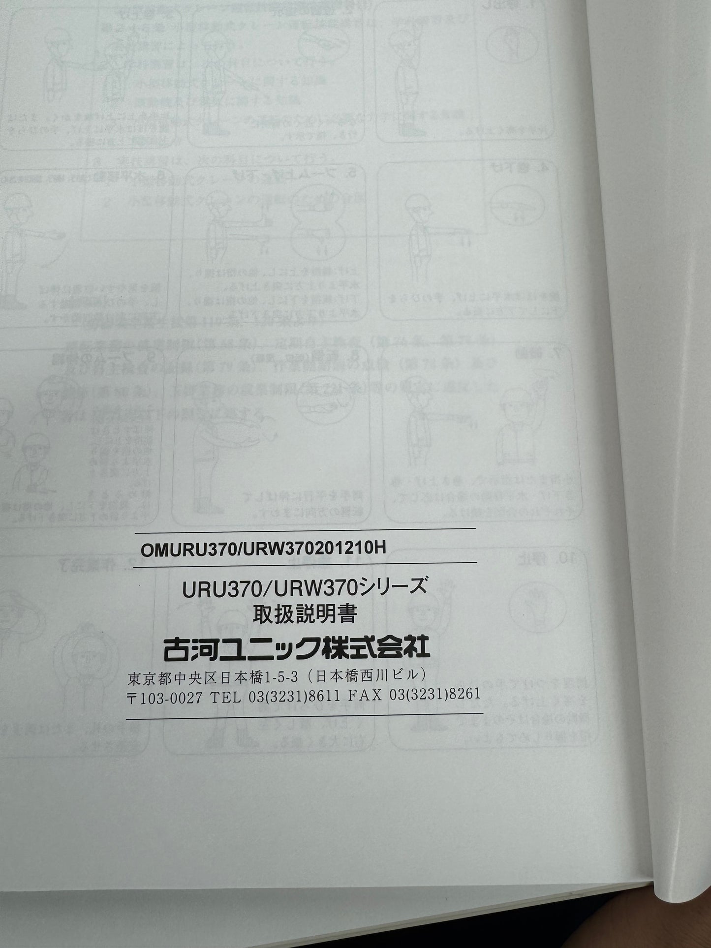取扱説明書   ユニッククレーン  URU370シリーズ（中古）