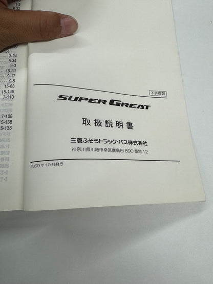 取扱説明書　スーパーグレート（中古）