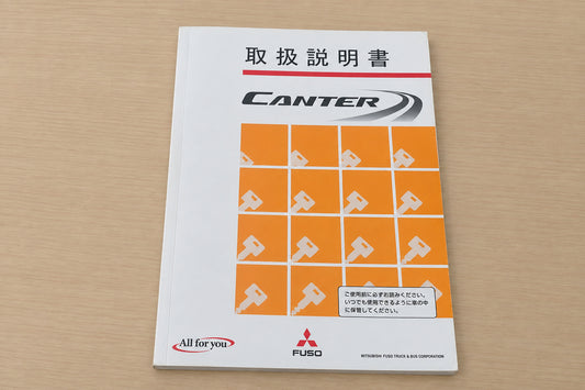 取扱説明書　三菱　キャンター（中古）