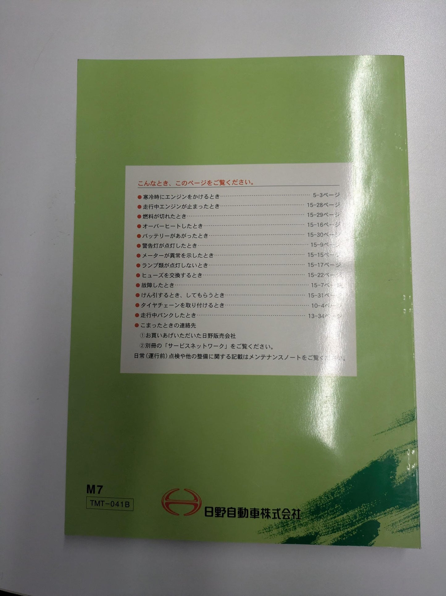 取扱説明書　日野　レンジャープロ　発行日：2001年11月（中古）