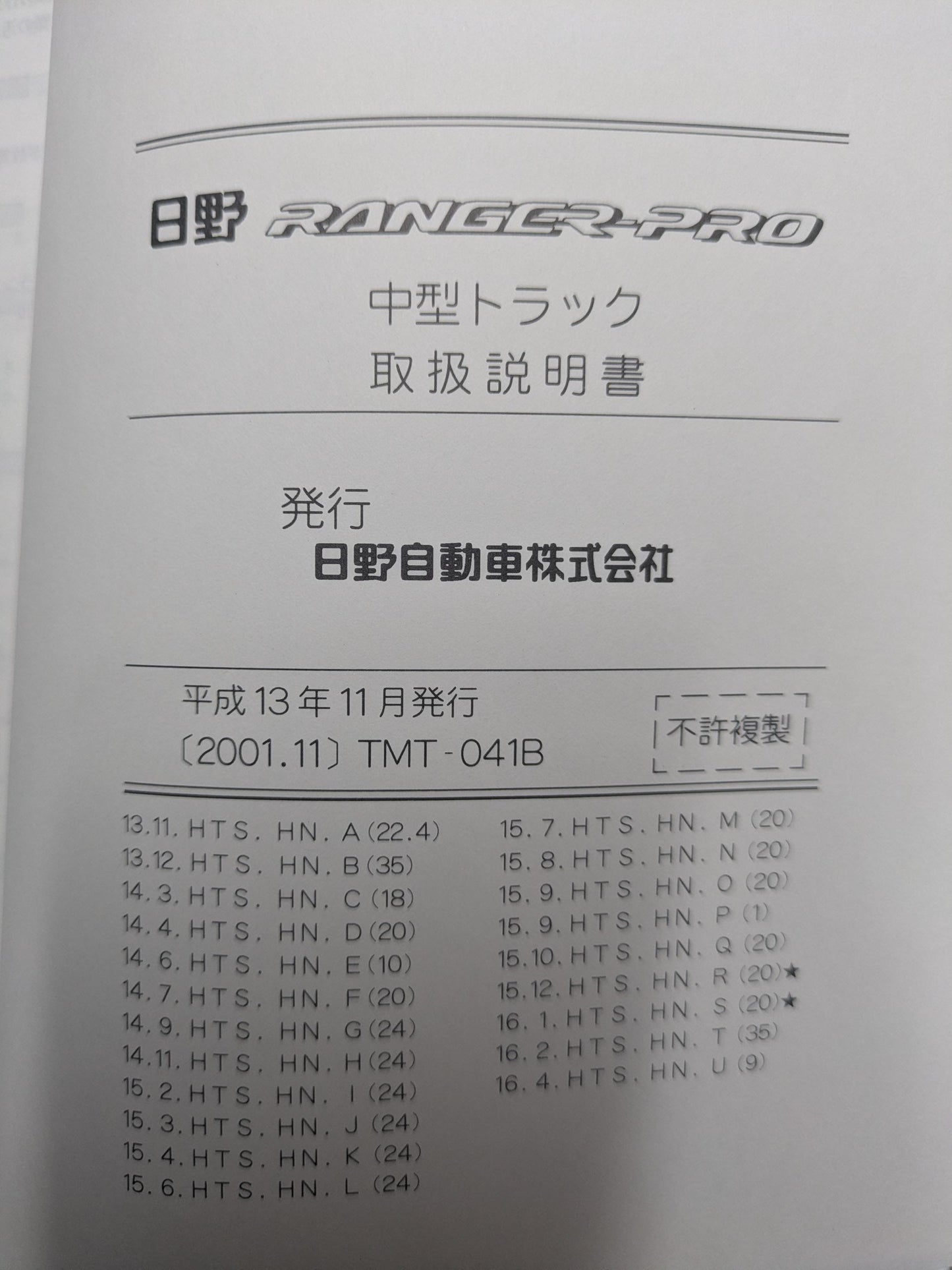 取扱説明書　日野　レンジャープロ　発行日：2001年11月（中古）