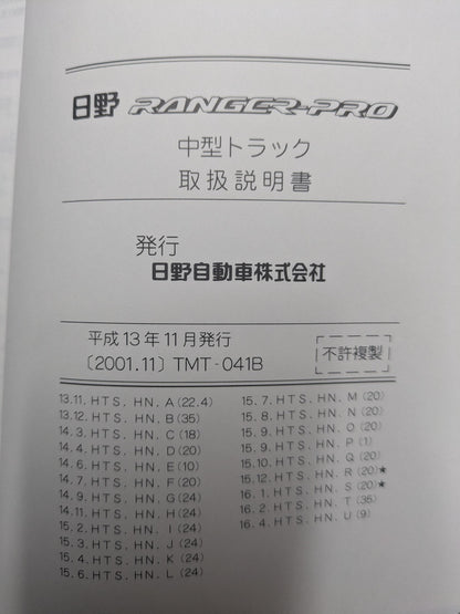 取扱説明書　日野　レンジャープロ　発行日：2001年11月（中古）