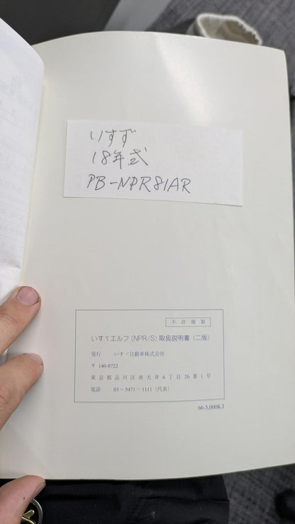 取扱説明書　いすゞ　エルフ(NPR/S)　二版（中古）
